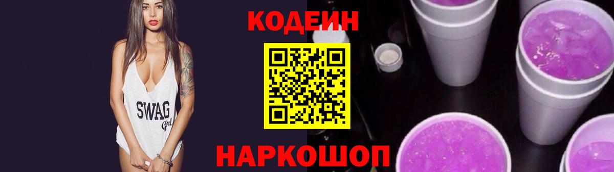Codein Purple Drank  Вход с VPN  Кушва 